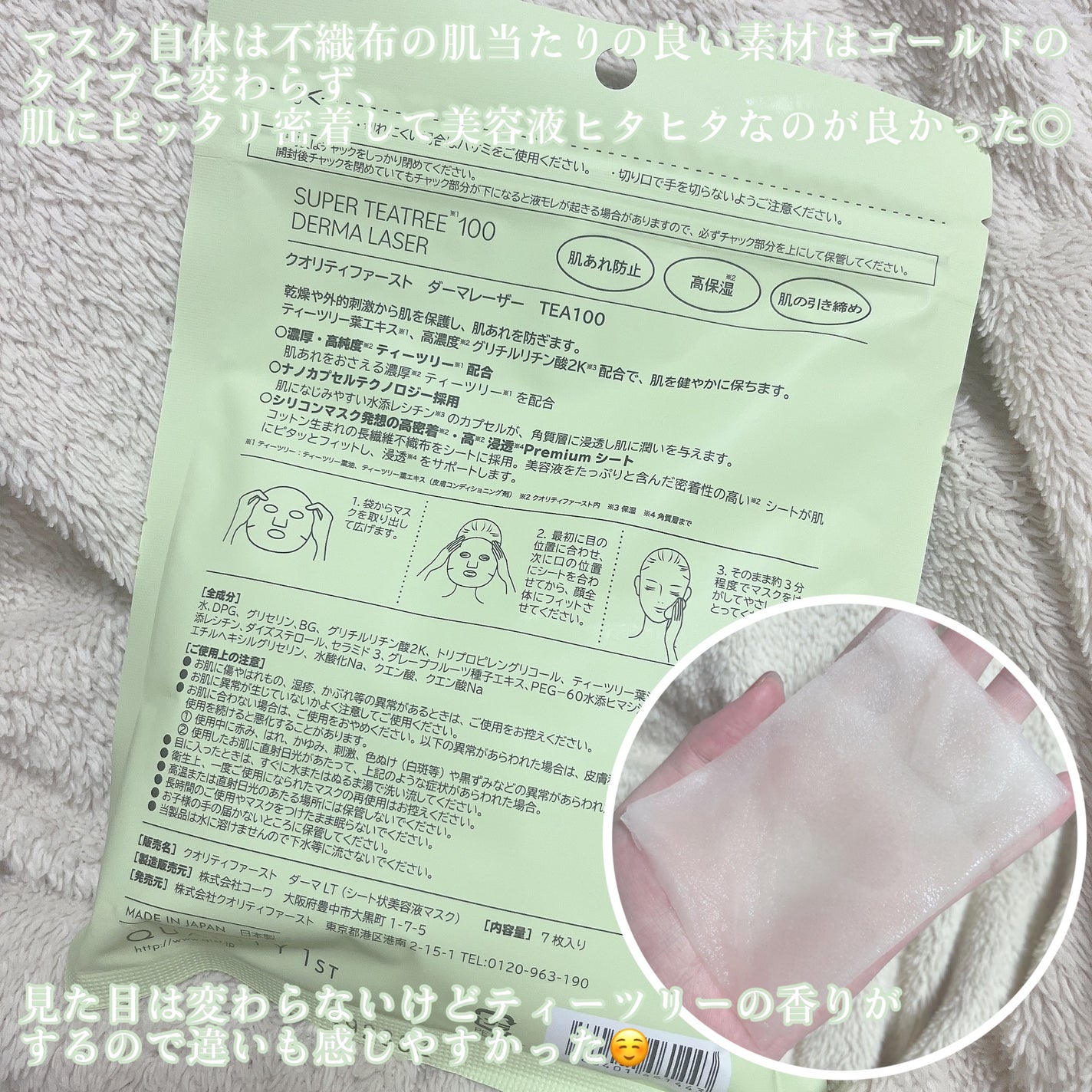 ダーマレーザー スーパーTEATREE100マスク/クオリティファースト/シートマスク・パックを使ったクチコミ(3枚目)