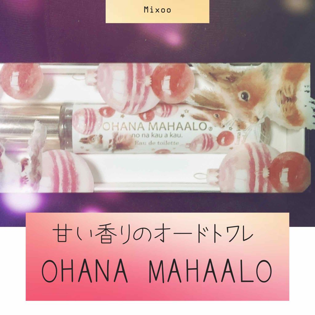 オハナ・マハロ オードトワレ <ルアナ カウアヌ>/OHANA MAHAALO/香水(レディース)を使ったクチコミ（1枚目）