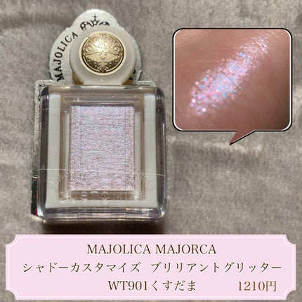 シャドーカスタマイズ (ブリリアントグリッター)/MAJOLICA MAJORCA/グリッターを使ったクチコミ(4枚目)