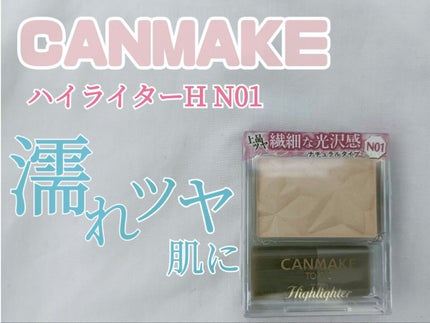 ハイライター/キャンメイク/パウダーハイライトを使ったクチコミ(1枚目)