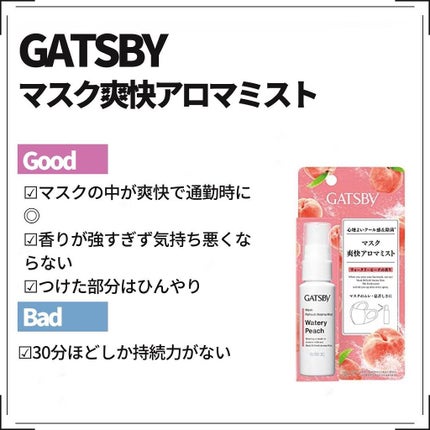 マスク爽快アロマミスト/ギャツビー/マスクを使ったクチコミ(5枚目)