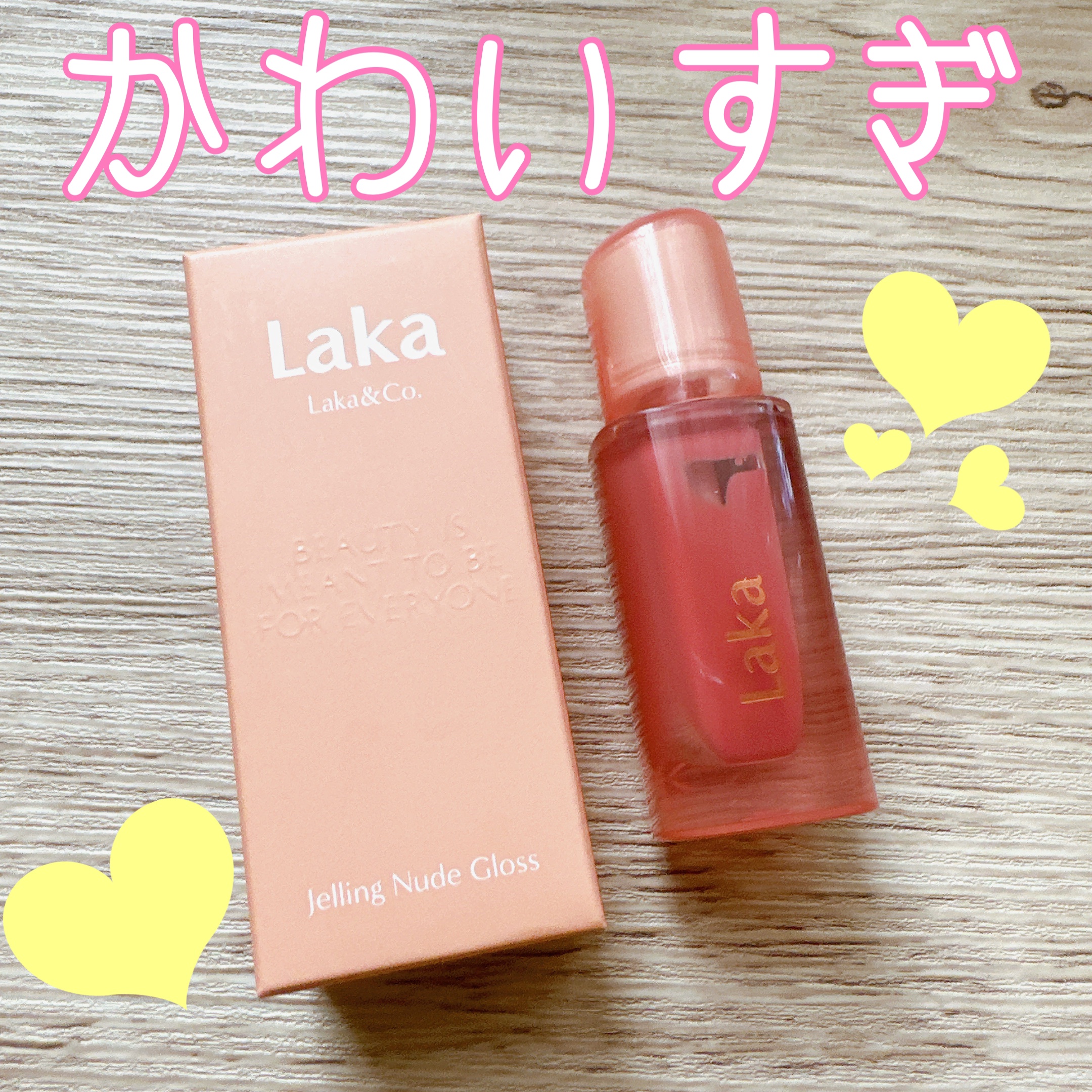 ジェリーイングヌードグロス/Laka/リップグロスを使ったクチコミ（1枚目）