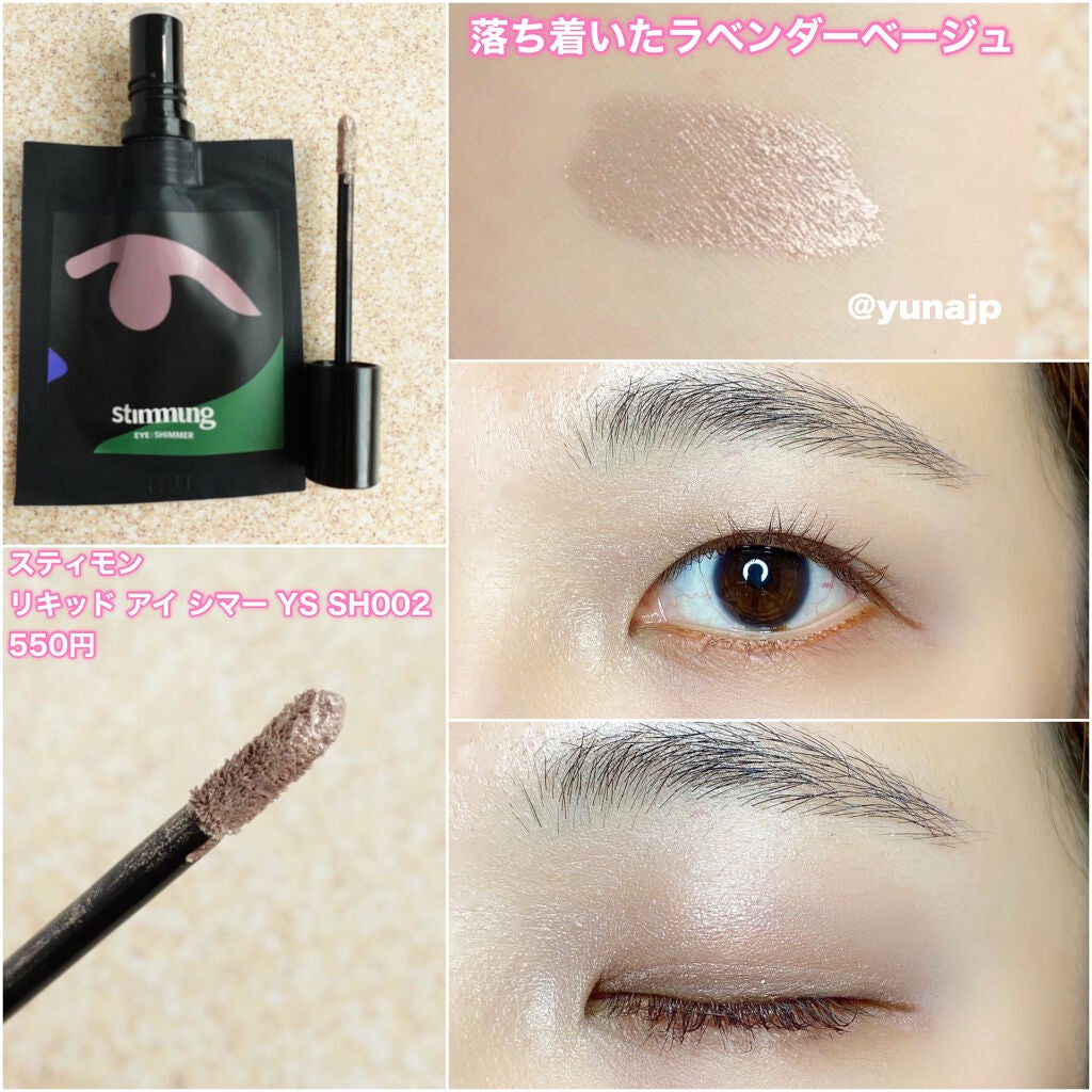 リキッド アイ シマー YS/stimmung/リキッドアイシャドウを使ったクチコミ(3枚目)