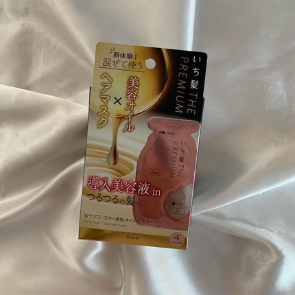 いち髪 THE PREMIUM Wケアブースター美容オイルマスク/いち髪/ヘアマスク・ヘアパックを使ったクチコミ(1枚目)