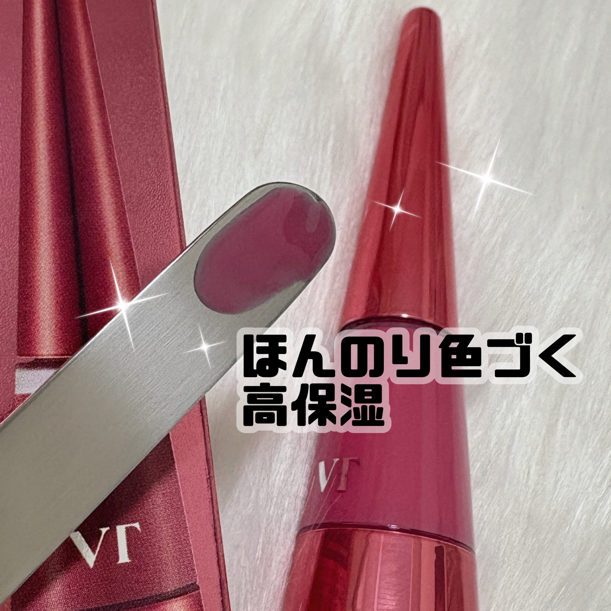 リードルSリッププランパー カラー/VT/リッププランパーを使ったクチコミ（3枚目）