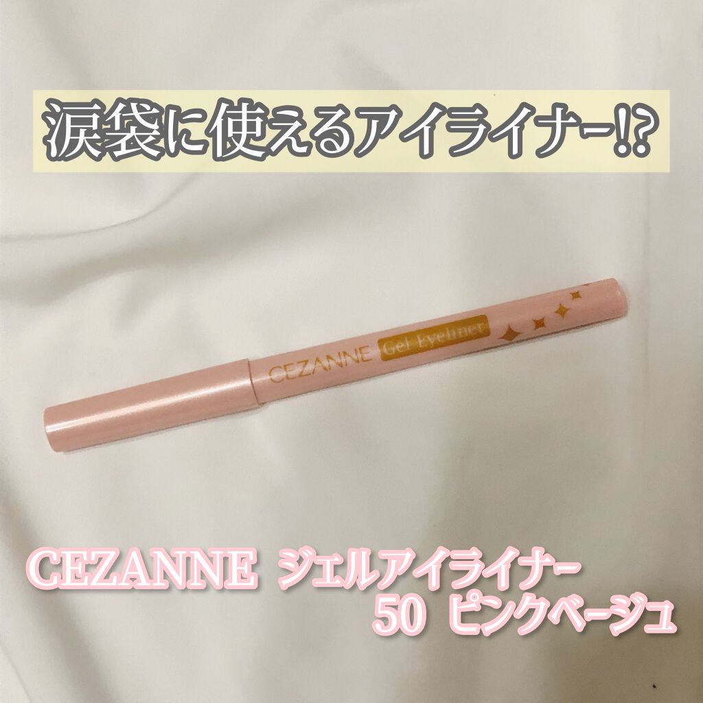 ジェルアイライナー/CEZANNE/ジェルアイライナーを使ったクチコミ（1枚目）
