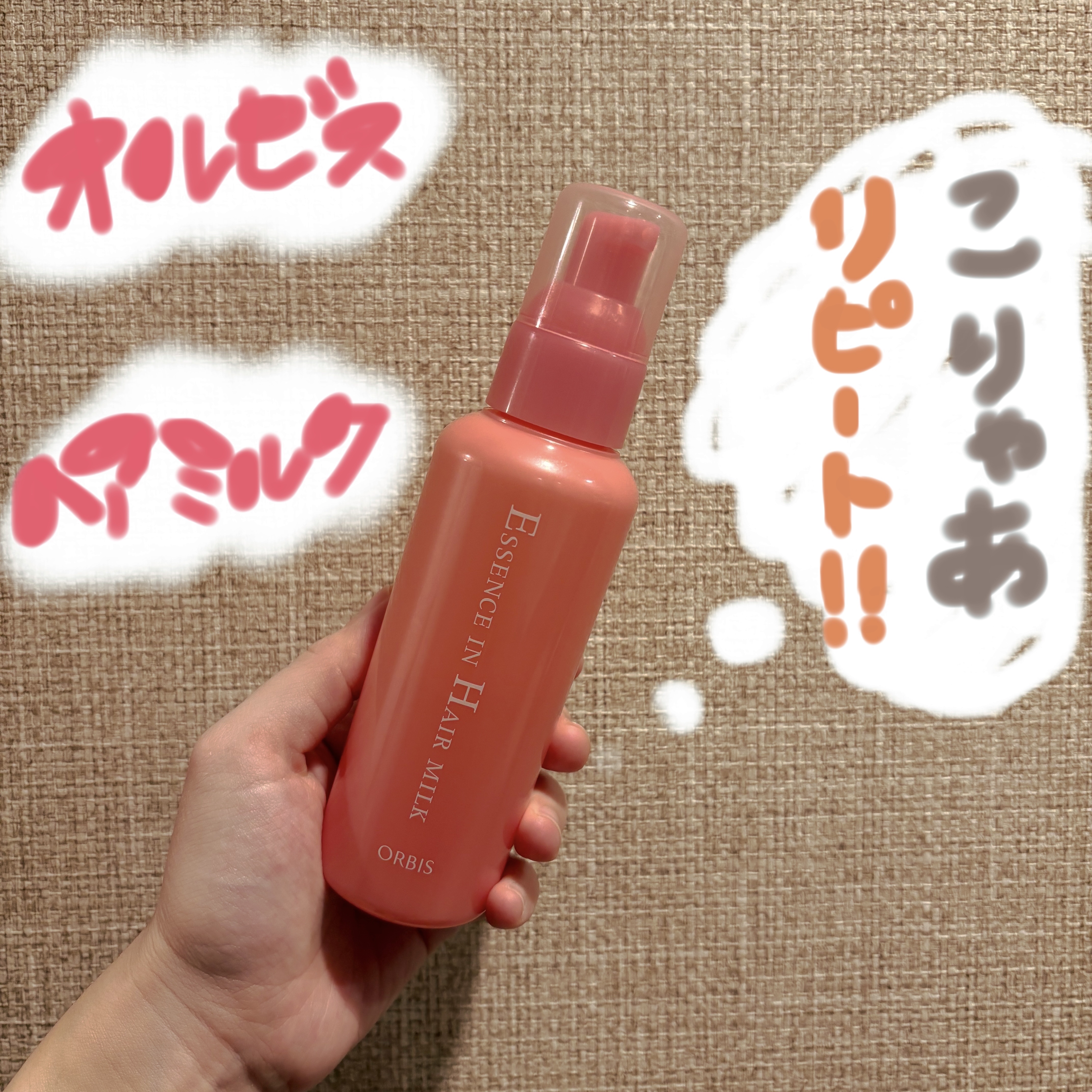 エッセンスインヘアミルク/オルビス/ヘアミルクを使ったクチコミ（1枚目）