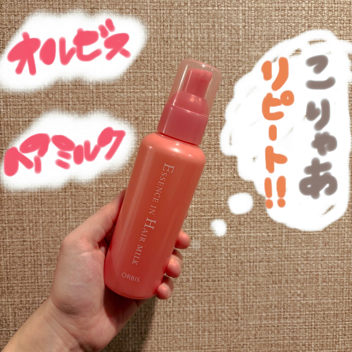 エッセンスインヘアミルク/オルビス/ヘアミルクを使ったクチコミ(1枚目)