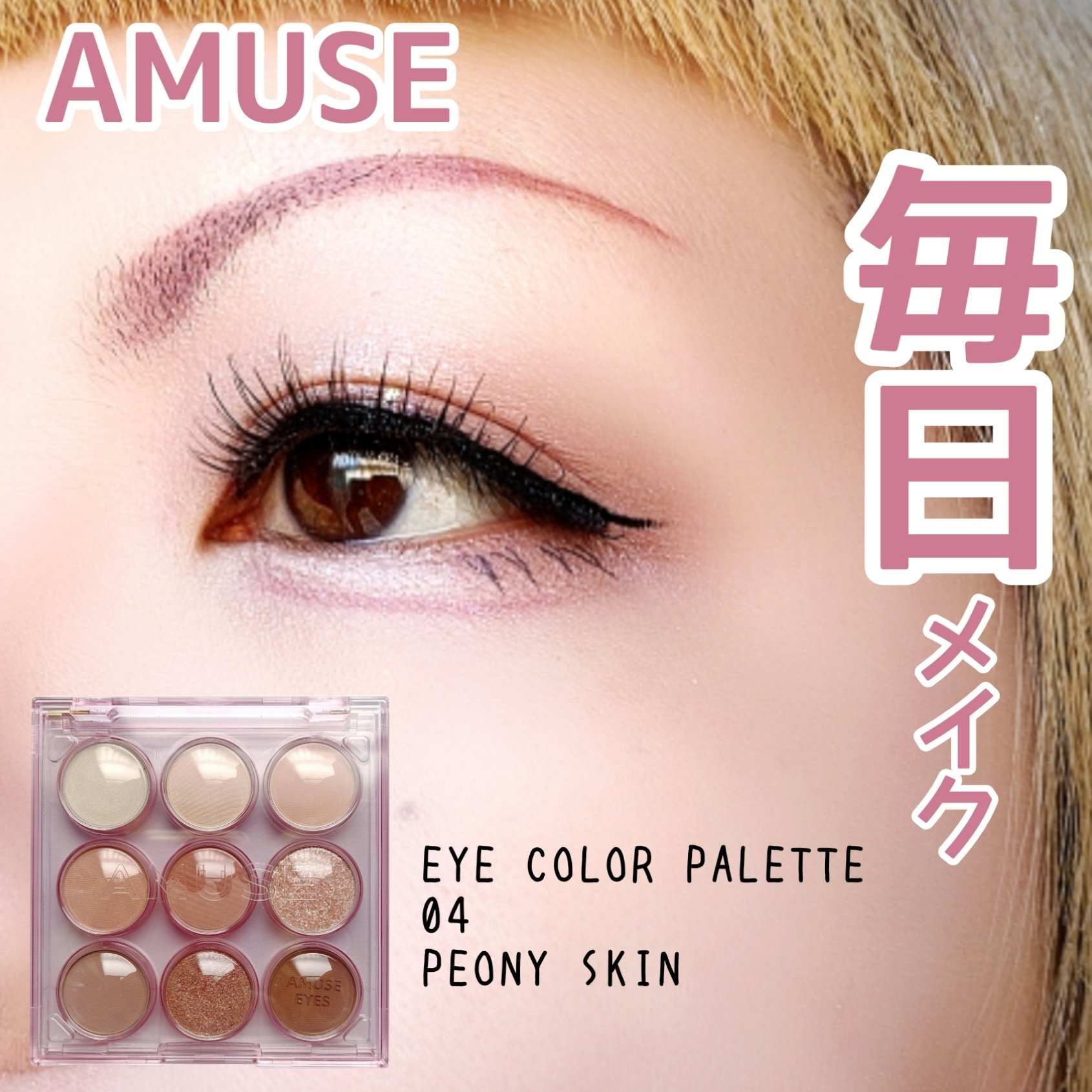 アイカラーパレット/AMUSE/アイシャドウパレットを使ったクチコミ（1枚目）