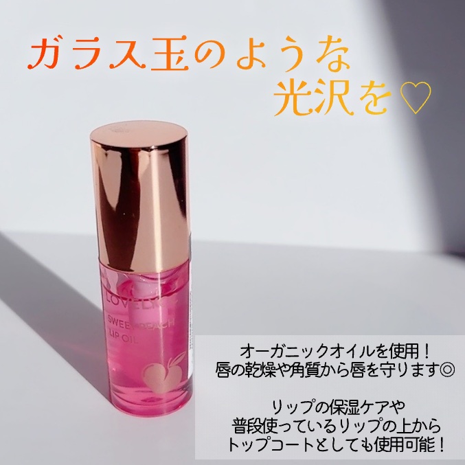 スイートリップオイル/LOVELYCC/リップオイルを使ったクチコミ（3枚目）