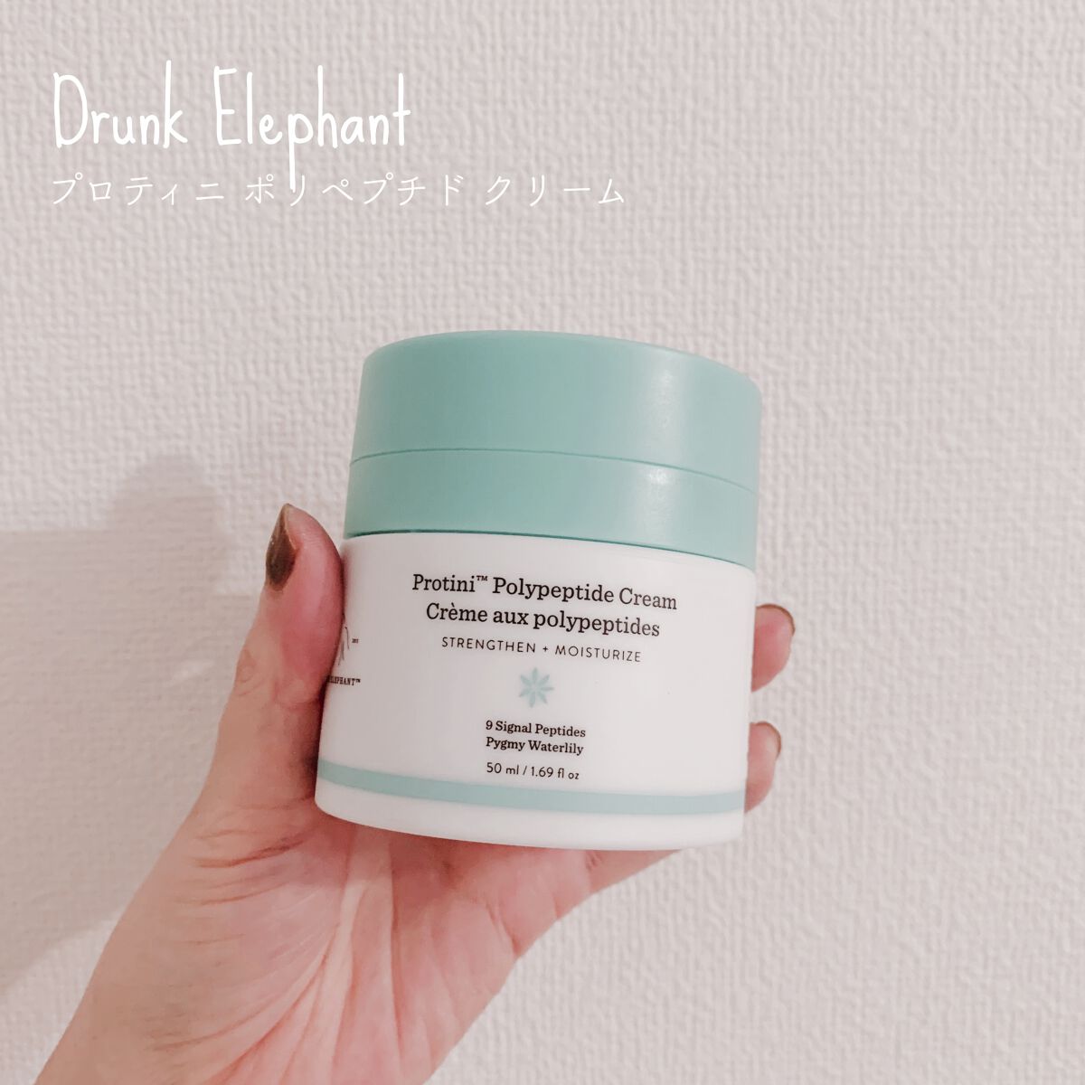 プロティニ ポリペプチド クリーム/Drunk Elephant/フェイスクリームを使ったクチコミ（1枚目）