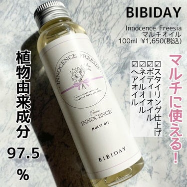 イノセンスフリージアマルチオイル/BIBIDAY/ヘアオイルを使ったクチコミ（2枚目）