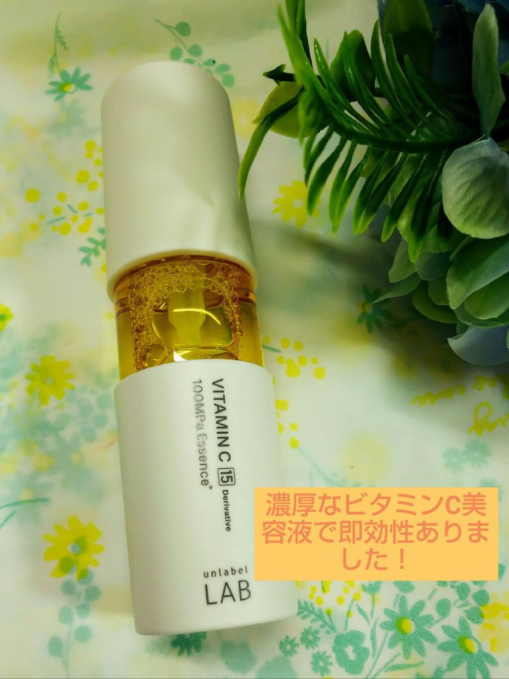 V エッセンス/unlabel/美容液を使ったクチコミ（1枚目）