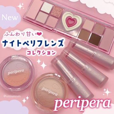 PERIPERA ピュア ブラッシュド カスタム チークのクチコミ「もうみんなチェックした？！ふんわり甘いペリペラの可愛すぎる新作ナイトペリフレンズ☁️💕

pe.....」（1枚目）