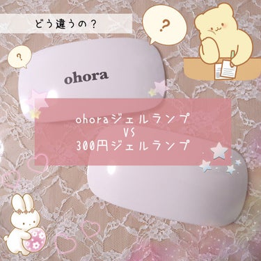 ohora Gel Lampのクチコミ「今回はせっかくオホーラさんからジェルランプを頂いたので、手持ちの300円均一の格安ランプと比較.....」（1枚目）