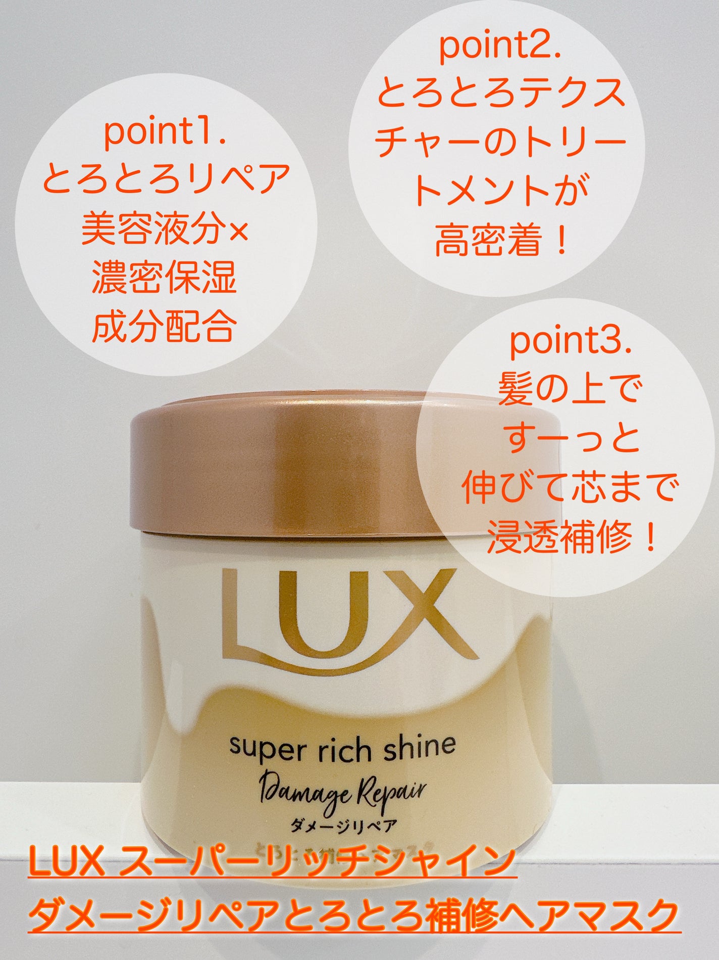 スーパーリッチシャイン ダメージリペア とろとろ補修ヘアマスク/LUX/ヘアマスク・ヘアパックを使ったクチコミ(2枚目)