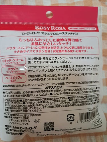 ロージーローザ マシュマロムースタッチパフのクチコミ「毛穴レスなお肌を作る！

【使った商品】ロージーローザマシュマロムースタッチパフ

【商品の特.....」（3枚目）