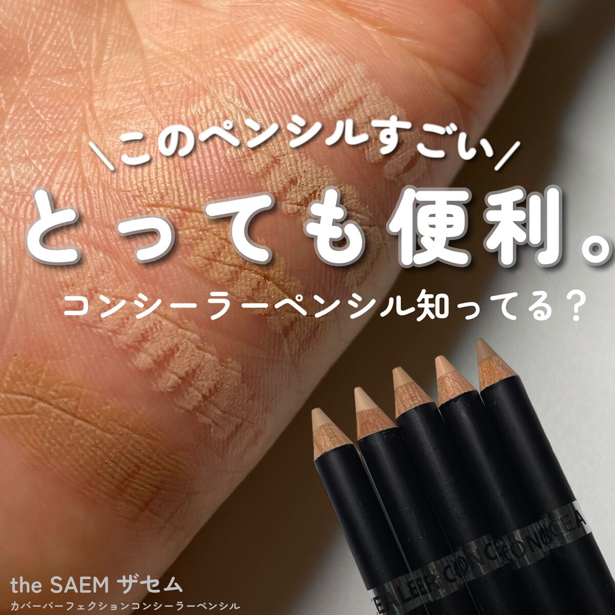 カバーパーフェクション コンシーラー ペンシル/the SAEM/ペンシルコンシーラーを使ったクチコミ(1枚目)