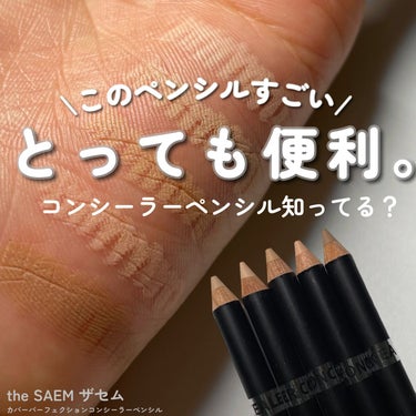 the SAEM カバーパーフェクションコンシーラーペンシルのクチコミ「\マルチに使える便利ペンシル✒️❤️/

the SAEM ザセム
カバーパーフェクションコン.....」（1枚目）