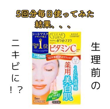 こんにちは、こんばんは
初めての方ははじめまして！
🍓いちごみるく🍼🐄です！

今回はパックの紹介です！

クリアターン ホワイトマスク ビタミンC
5枚入り   570円


使い始めたきっかけはニキ