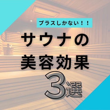 じゅん on LIPS 「こんにちは！じゅんです！今回はサウナの美容効果について紹介しま..」（1枚目）