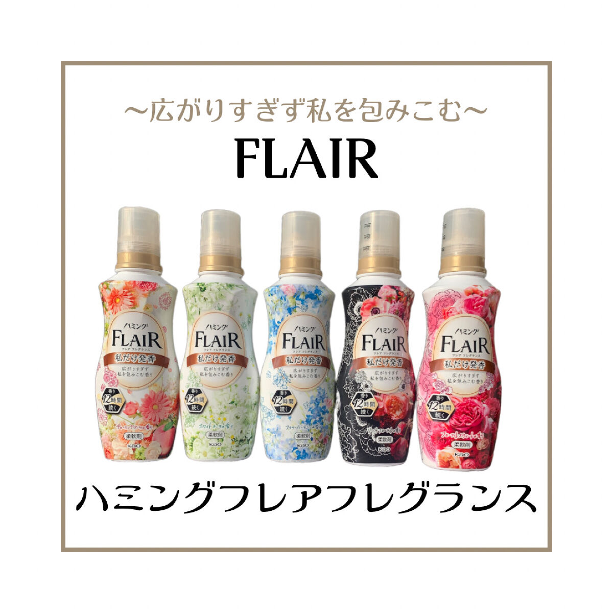 ハミング フレア フレグランス フローラルスウィートの香り/ハミングフレア/柔軟剤を使ったクチコミ（1枚目）