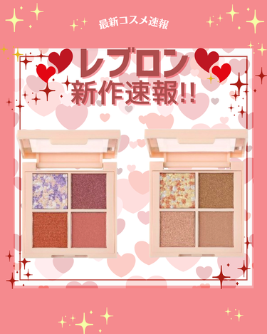 花束ちゃん💐新作コスメ速報 on LIPS 「こんにちは！コスメニュースです💄2月15日に発売される『レブロ..」（1枚目）