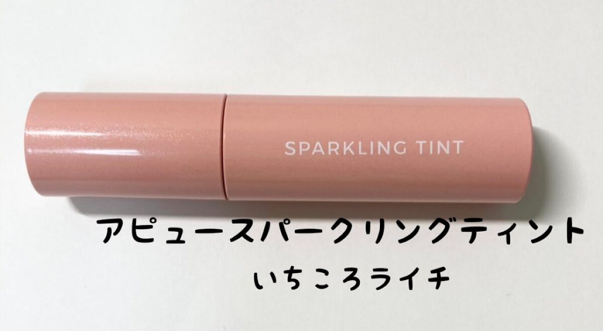 アピュー ジューシーパン スパークリングティント/A’pieu/口紅を使ったクチコミ（3枚目）