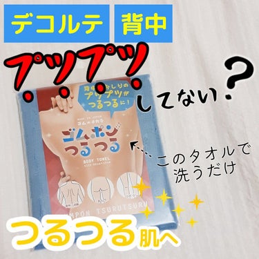 ダマされたと思って😂試してみるべし☝🏻✨
【コパ・コーポレーション　ゴムポンつるつる ボディタオル】


「あっ！コレ探してた！」がきっと見つかる👀
実演販売を行うコパ・コーポレーションのボディタオル♡