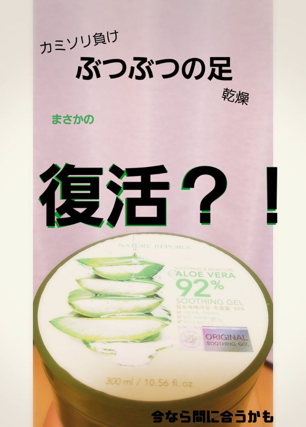 マイルド&モイスチャーアロエジェル/ネイチャーリパブリック/ボディローションを使ったクチコミ(1枚目)