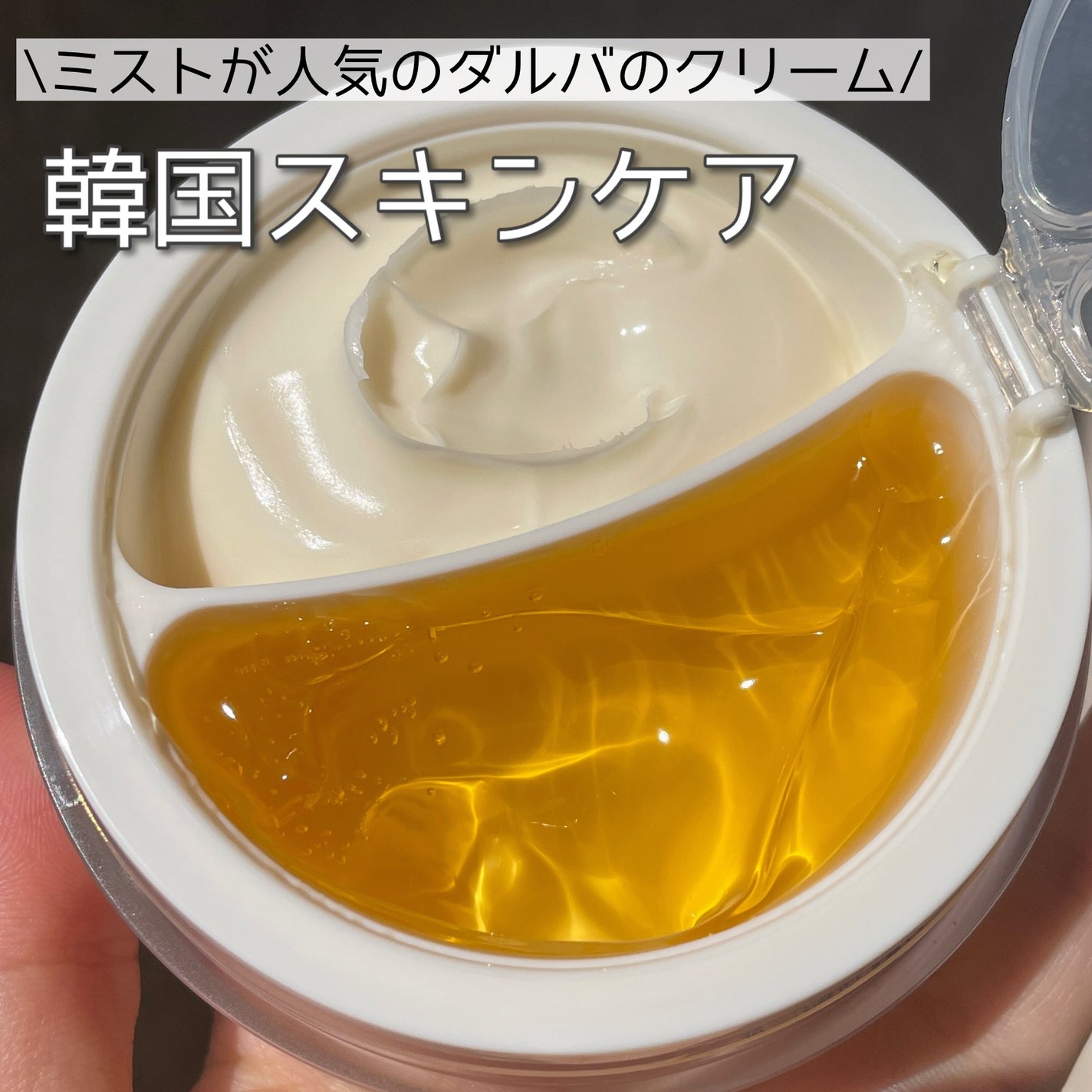 ホワイトトリュフダブルセラムアンドクリーム/ダルバ/フェイスクリームを使ったクチコミ(1枚目)