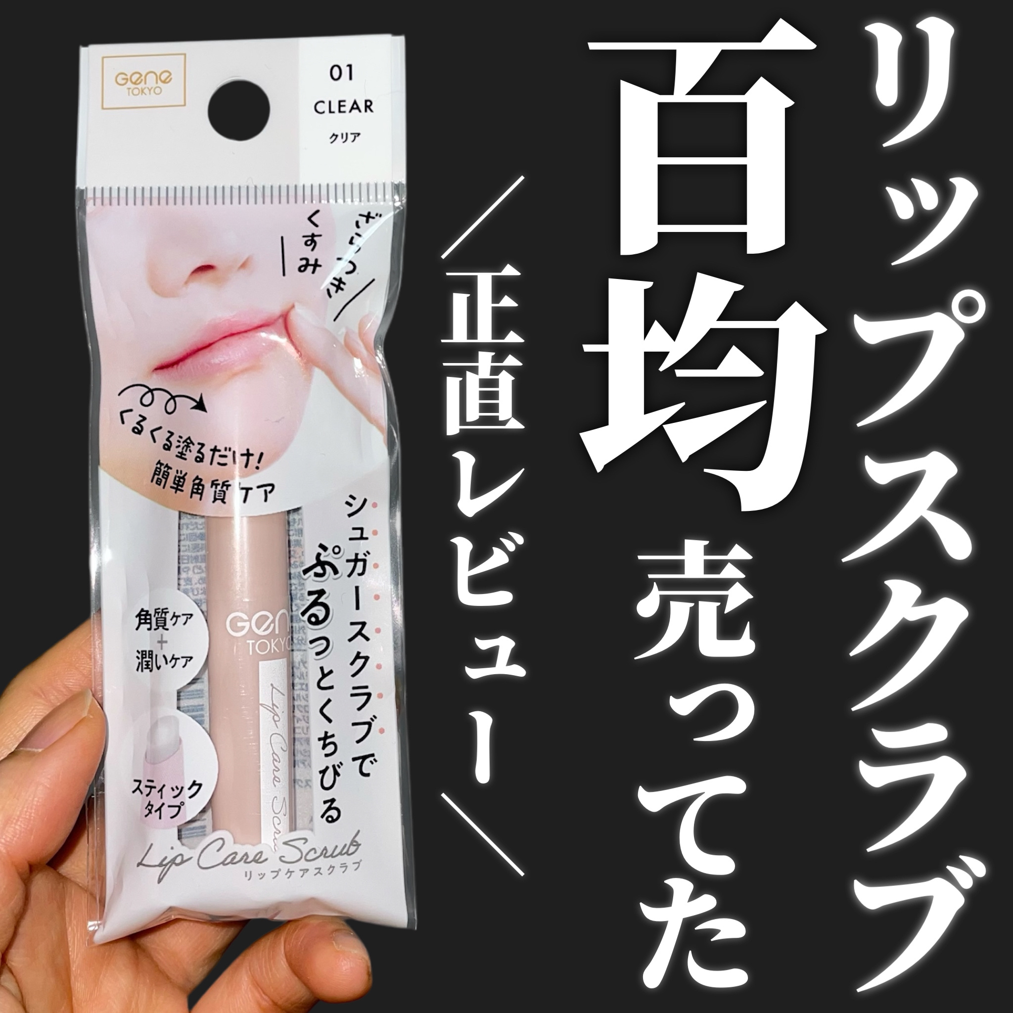 リップケアスクラブ/GENE TOKYO/リップスクラブを使ったクチコミ（1枚目）