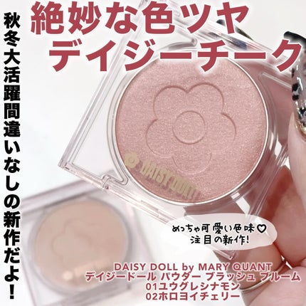 デイジードール パウダー ブラッシュ ブルーム/DAISY DOLL by MARY QUANT/パウダーチークを使ったクチコミ(1枚目)