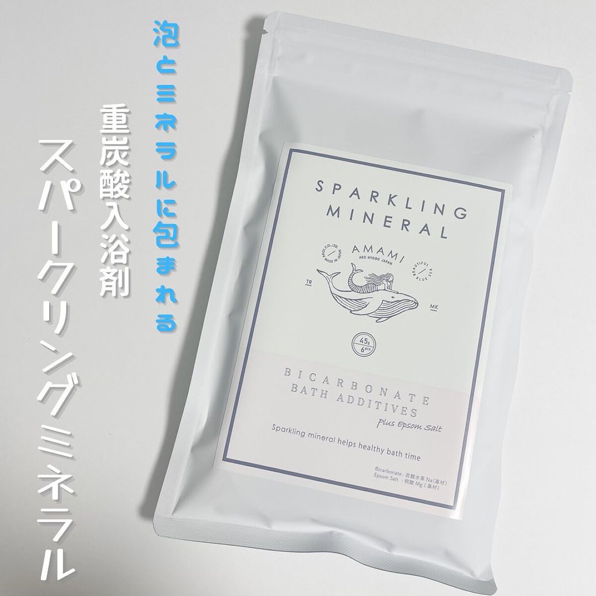 SPARKLING MINERAL/AMAMI/炭酸系入浴剤を使ったクチコミ（1枚目）