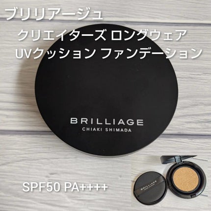 クリエイターズ ロングウェア UV クッション/ブリリアージュ/クッションファンデーションを使ったクチコミ(1枚目)