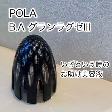 B.A グランラグゼ IIIのクチコミ「POLAのB.A高級美容液のご紹介

【使った商品】
B.Aグランラグゼ III

【商品の特.....」（1枚目）