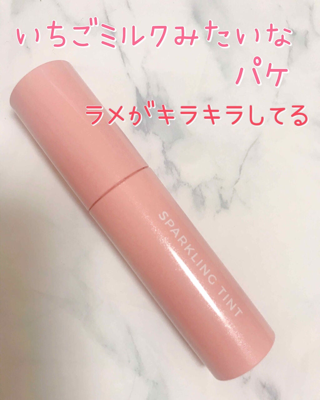 アピュー ジューシーパン スパークリングティント/A’pieu/口紅を使ったクチコミ(3枚目)