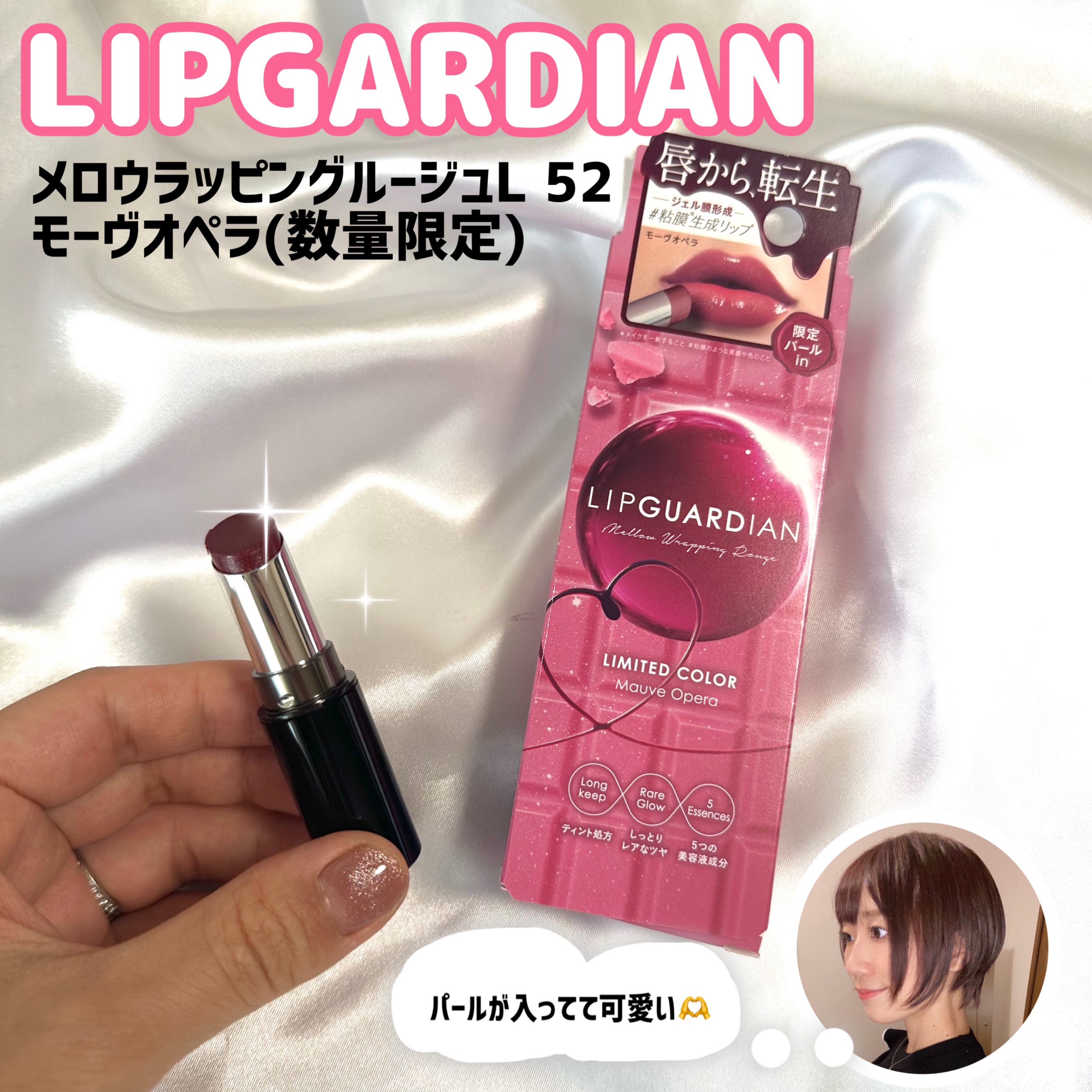 メロウラッピングルージュ/LIPGUARDIAN/口紅を使ったクチコミ（1枚目）