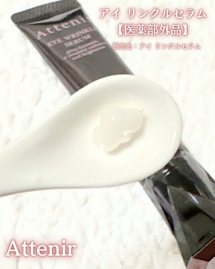 アイ リンクルセラム/アテニア/アイケア・アイクリームを使ったクチコミ(2枚目)