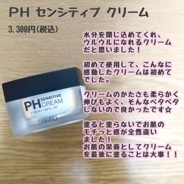 ＰＨセンシティブクリーム
Qoo10で購入したＰＨセンシティブクリームが
めっちゃ良かったです！
まだまだクリーム研究中でそんなに数々使っては
ないですが、今のところクリーム史上1番良かったです！！
お