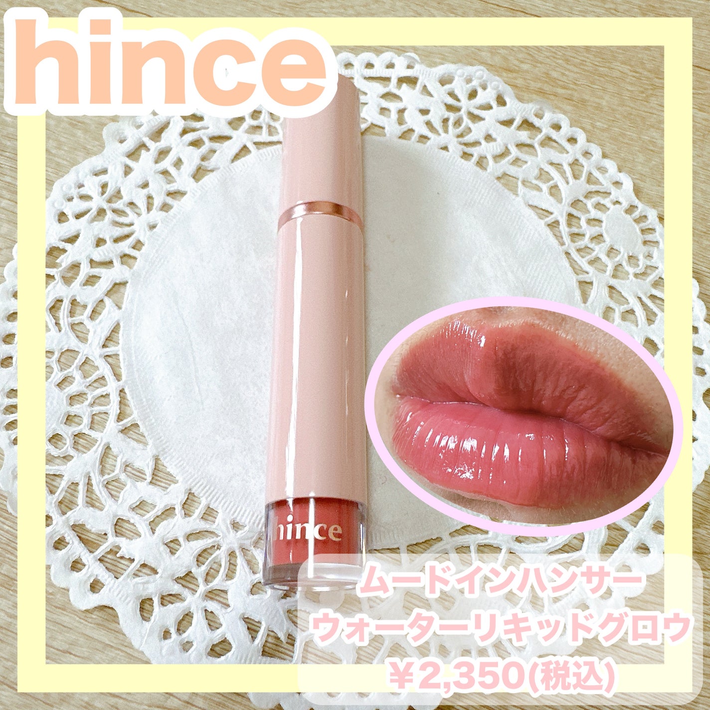ムードインハンサーウォーターリキッドグロウ/hince/口紅を使ったクチコミ(1枚目)