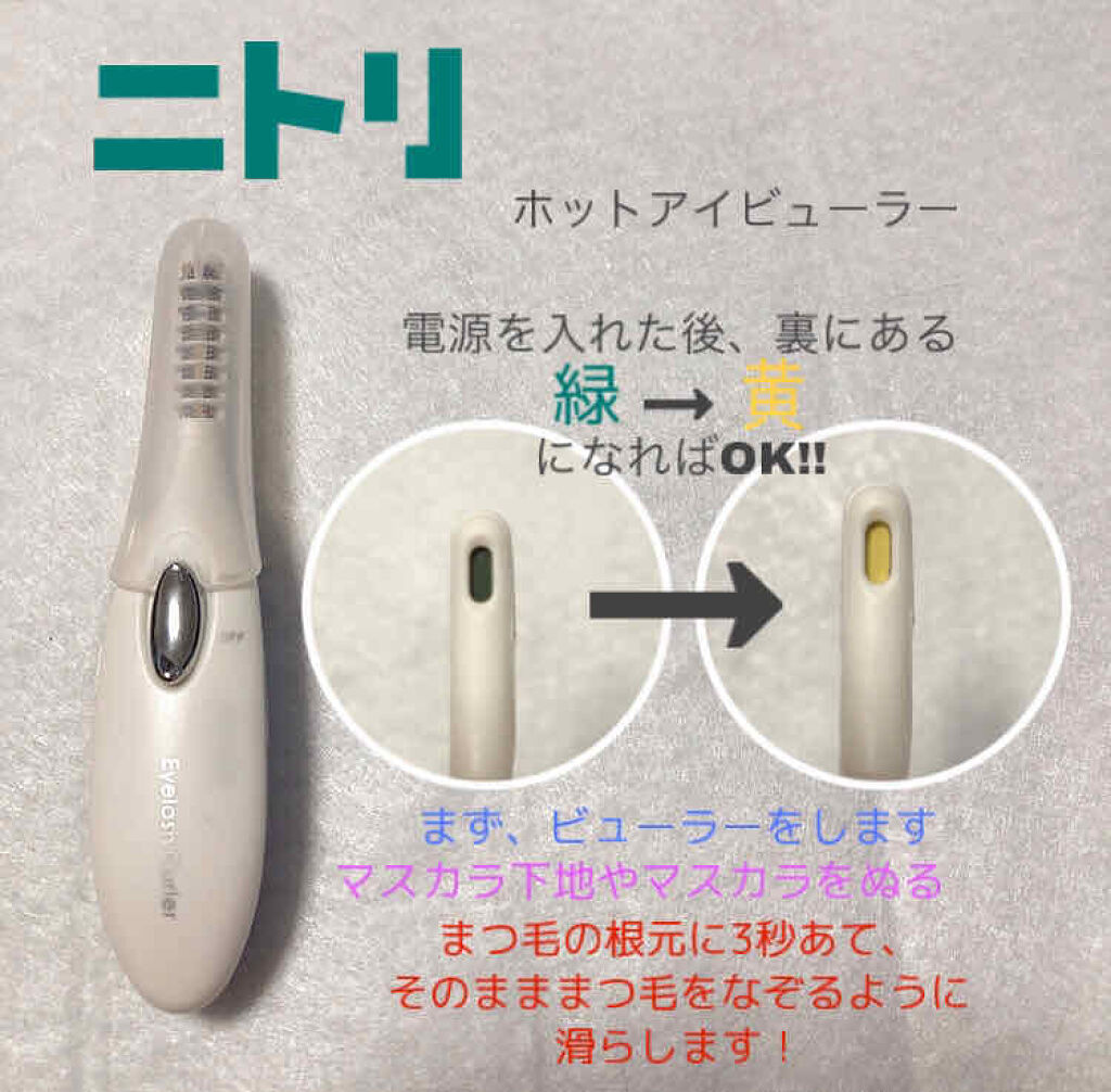 ミニホットアイラッシュカーラー/ニトリ/ホットビューラーを使ったクチコミ（2枚目）