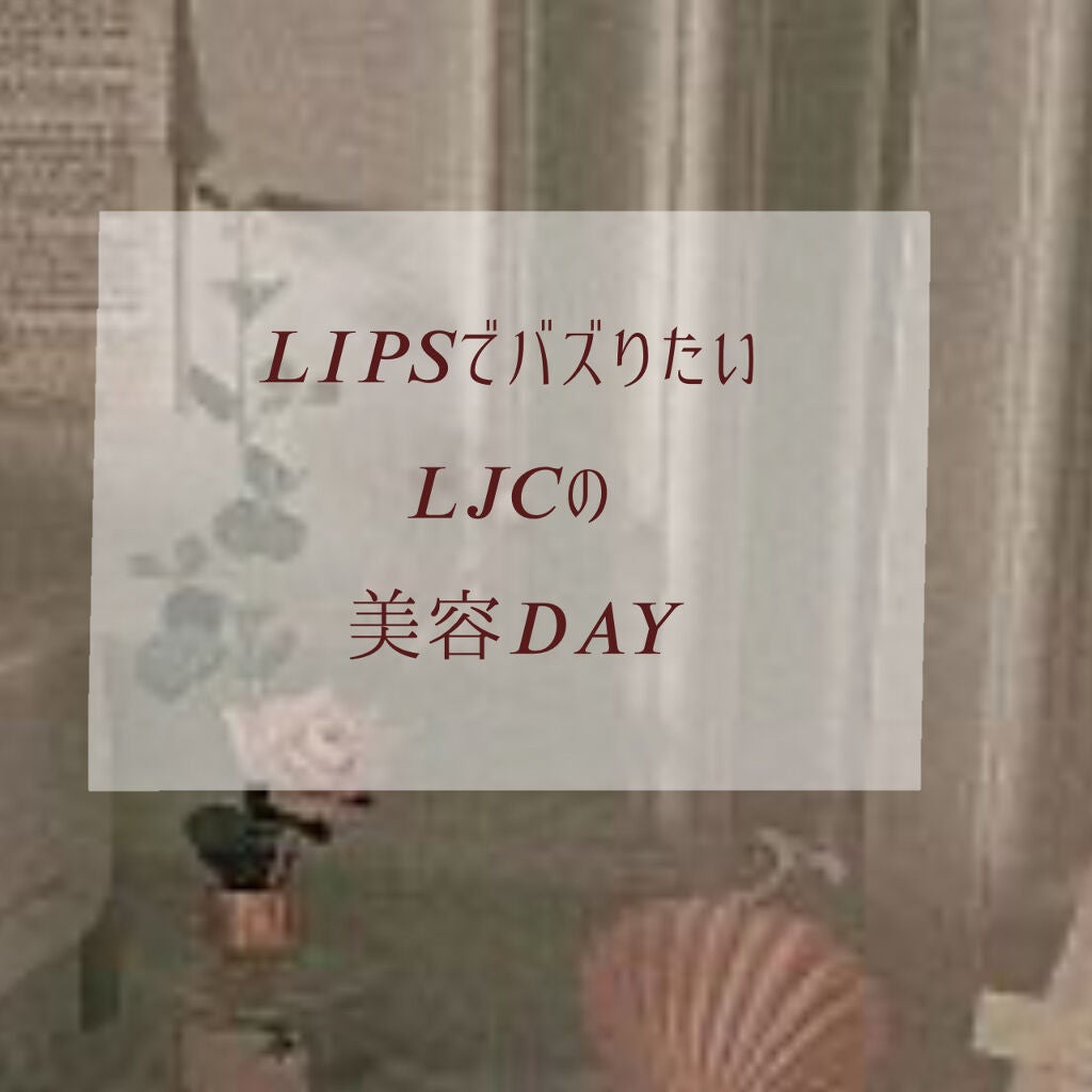 りり🍙 on LIPS 「皆さんこんにちはみゅたろです。今日は私の美容DAYを紹介します..」(1枚目)