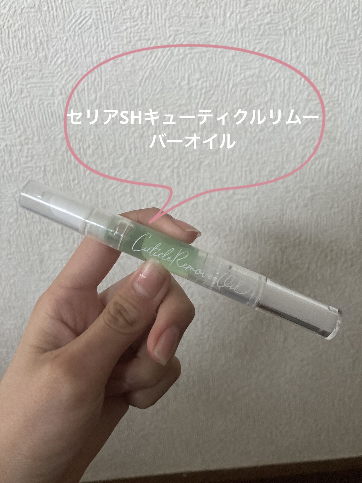 SHキューティクルリムーバーオイル/セリア/ネイルオイル・トリートメントを使ったクチコミ（2枚目）