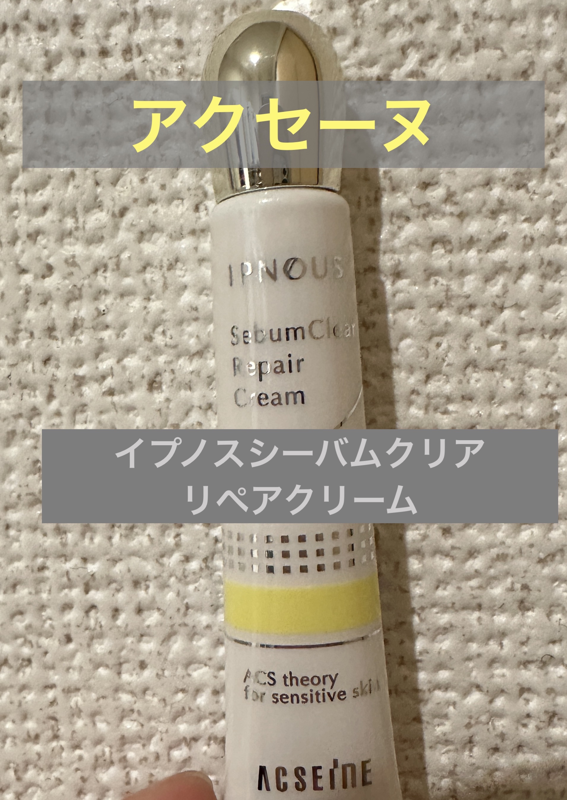 イプノス シーバムクリア リペアクリーム/ACSEINE/フェイスクリームを使ったクチコミ（1枚目）