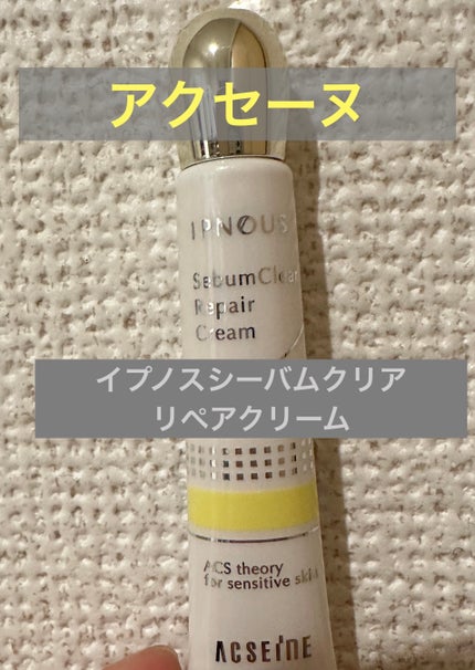 イプノス シーバムクリア リペアクリーム/ACSEINE/フェイスクリームを使ったクチコミ(1枚目)