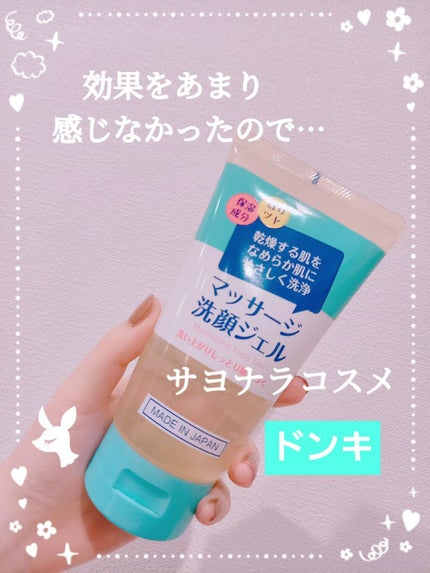 マッサージ洗顔ジェル/ドン・キホーテ/その他洗顔料を使ったクチコミ(1枚目)