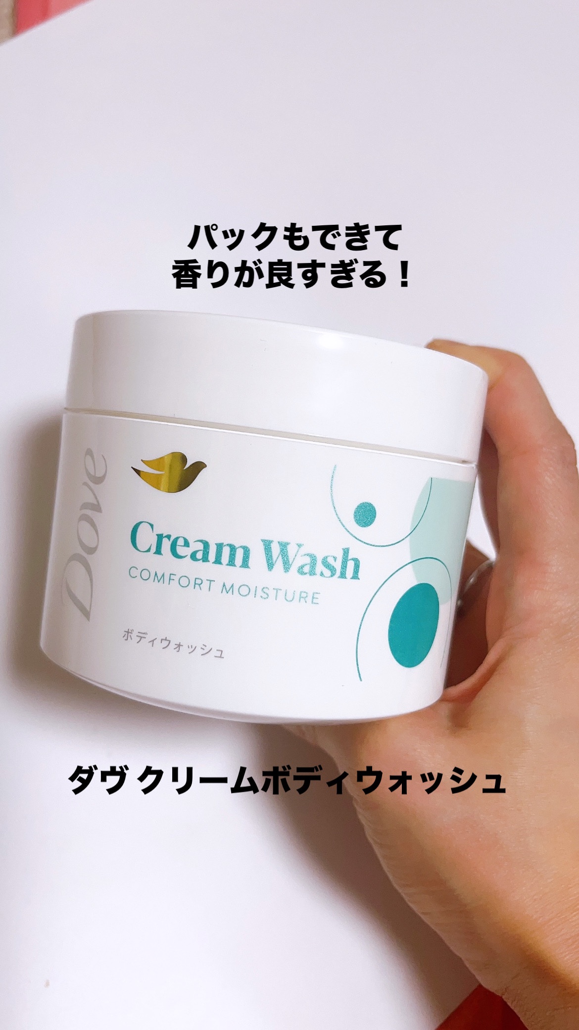 ダヴ クリームボディウォッシュ コンフォートモイスチャー/ダヴ/ボディソープを使ったクチコミ（1枚目）