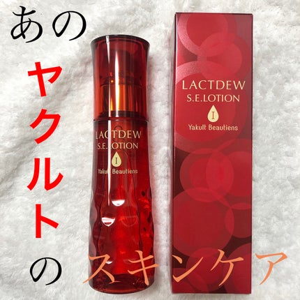 ラクトデュウS.Eローション/ラクトデュウ/化粧水を使ったクチコミ(1枚目)