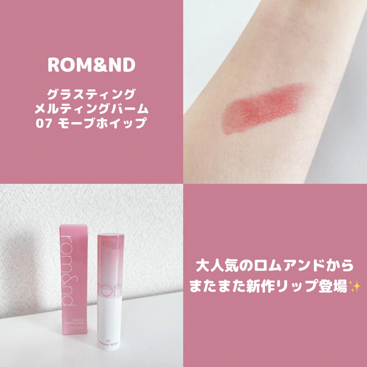 グラスティングメルティングバーム/rom&nd/リップバームを使ったクチコミ(1枚目)